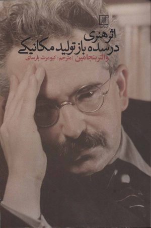 کتاب اثر هنری در سده باز تولید مکانیکی | انتشارات علم