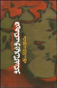 کتاب فرهنگ و زبان گفتگو | انتشارات آگه