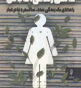 کتاب عاشق زندگی ات باش | انتشارات البرز