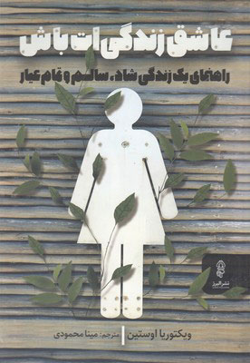 کتاب عاشق زندگی ات باش | انتشارات البرز