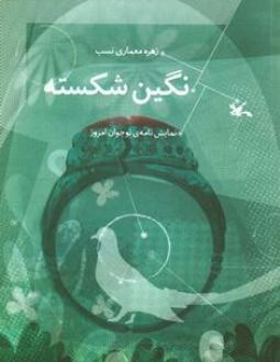 کتاب نگین شکسته | انتشارات کانون پرورش فکری کودکان و نوجوانان