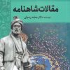 کتاب مقالات شاهنامه | انتشارات سبزان