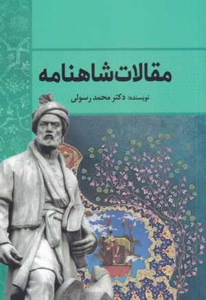 کتاب مقالات شاهنامه | انتشارات سبزان