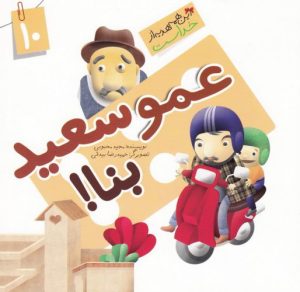 کتاب عمو سعید بنا | انتشارات جمال