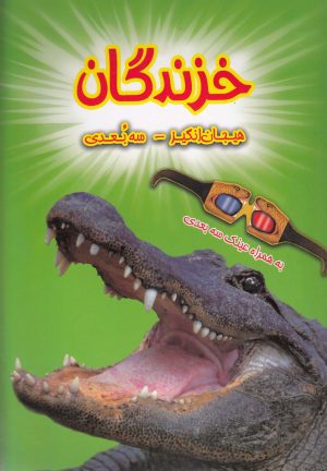 کتاب خزندگان | انتشارات سایه گستر