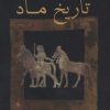 کتاب تاریخ ماد | انتشارات فرزان روز