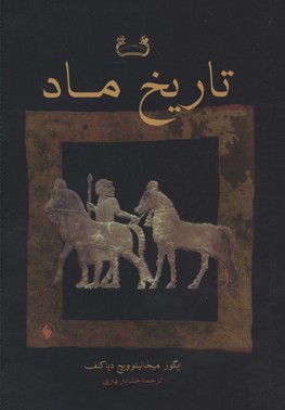 کتاب تاریخ ماد | انتشارات فرزان روز