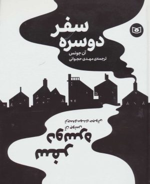 کتاب سفر دو سره | انتشارات قدیانی