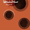کتاب سمفونی سه شنبه ها | انتشارات نگاه