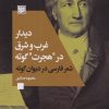 کتاب دیدار غرب و شرق در «هجرت» گوته | انتشارات نشر گویا