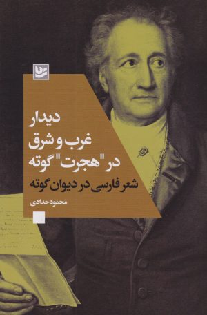 کتاب دیدار غرب و شرق در «هجرت» گوته | انتشارات نشر گویا