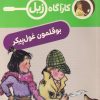 کتاب بوقلمون غول پیکر | انتشارات محراب قلم