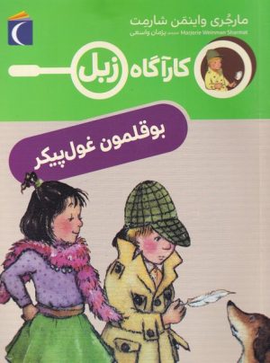 کتاب بوقلمون غول پیکر | انتشارات محراب قلم