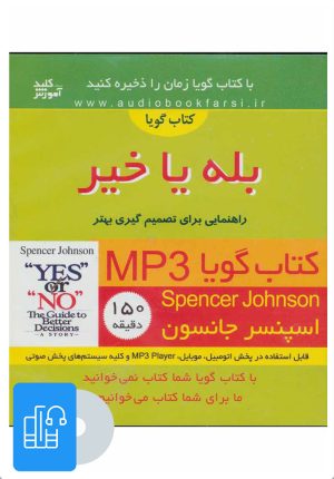 کتاب کتاب صوتی بله یا خیر | انتشارات کلید آموزش