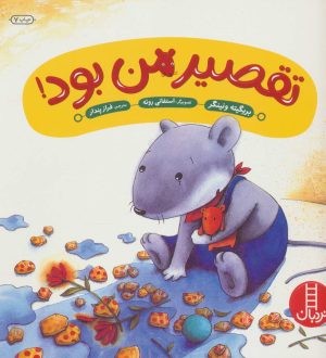 کتاب تقصیر من بود! | انتشارات فنی ایران نردبان