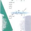 کتاب برگزیده شعر فارسی، برگزیده نثر فارسی | انتشارات معین