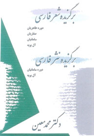 کتاب برگزیده شعر فارسی، برگزیده نثر فارسی | انتشارات معین