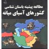 کتاب مطالعه پیشینه باستان شناسی کشورهای آسیای میانه | انتشارات پازینه