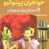 کتاب خواهران پینوکیو | انتشارات قدیانی