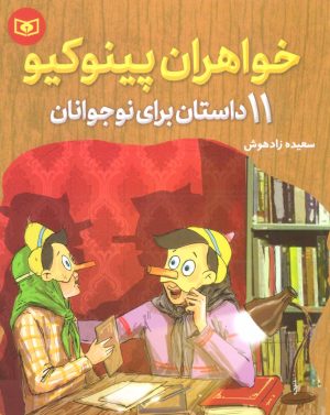 کتاب خواهران پینوکیو | انتشارات قدیانی