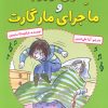 کتاب هنری وروجک و ماجرای مارگارت | انتشارات آرمان رشد