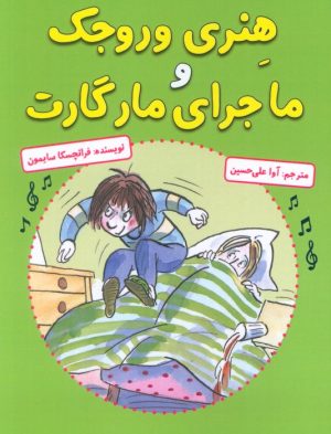 کتاب هنری وروجک و ماجرای مارگارت | انتشارات آرمان رشد
