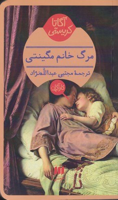 کتاب مرگ خانم مگینتی | انتشارات هرمس