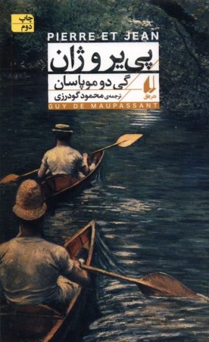 کتاب پی یر و ژان | انتشارات افق