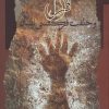 کتاب قرآن و خلقت فرگشتی انسان | انتشارات نگاه معاصر