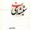 کتاب بت شیشه ای | انتشارات نسل نواندیش