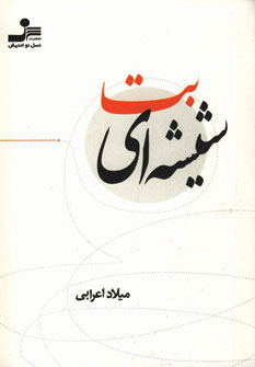 کتاب بت شیشه ای | انتشارات نسل نواندیش