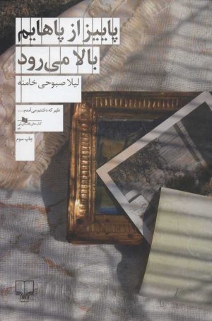 کتاب پاییز از پاهایم بالا می رود | انتشارات نشر چشمه