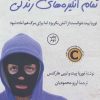 کتاب تمام انگیزه های زندگی | انتشارات کتاب کوله پشتی