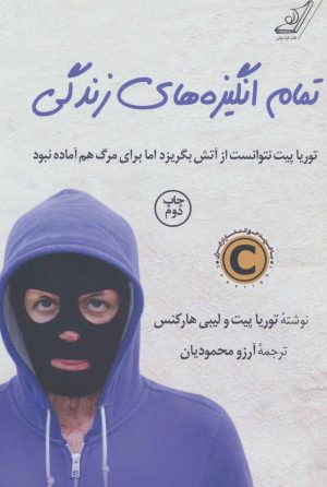 کتاب تمام انگیزه های زندگی | انتشارات کتاب کوله پشتی