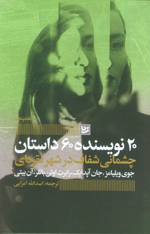 کتاب چشمانی شفاف در شهر نقره‌ای | انتشارات نشر گویا