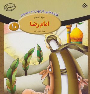کتاب امام رضا (ع) | انتشارات برف