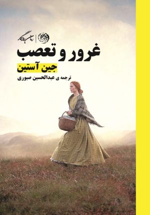 کتاب غرور و تعصب | انتشارات روزگار