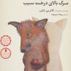 کتاب مرگ بالای درخت سیب | انتشارات فاطمی