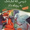 کتاب درسی که لک لک به روباه داد | انتشارات ذکر