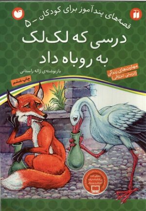 کتاب درسی که لک لک به روباه داد | انتشارات ذکر