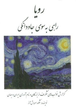 کتاب رویا: راهی به سوی جاودانگی | انتشارات بهجت