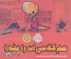 کتاب هم کلاسی ات را نخور! | انتشارات پرتقال