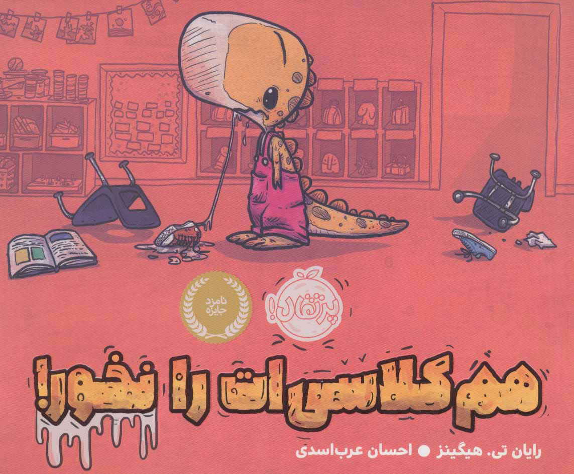 کتاب هم کلاسی ات را نخور! | انتشارات پرتقال