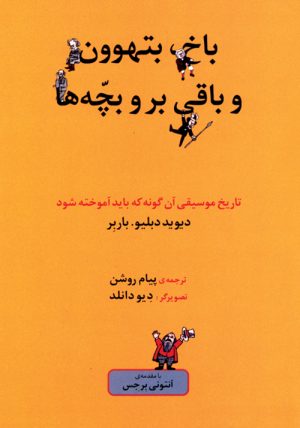 کتاب باخ، بتهوون و باقی بروبچّه ها | انتشارات موسسه فرهنگی و هنری ماهور