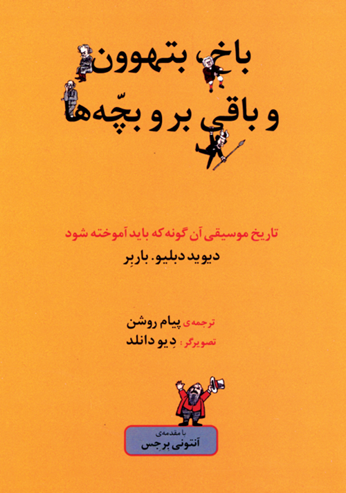 کتاب باخ، بتهوون و باقی بروبچّه ها | انتشارات موسسه فرهنگی و هنری ماهور