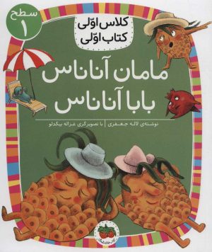کتاب مامان آناناس بابا آناناس | انتشارات افق