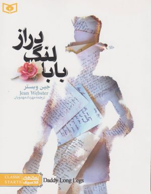 کتاب بابا لنگ دراز (جیبی) | انتشارات قدیانی