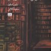 کتاب کتابفروشی 24 ساعته آقای پنامبرا | انتشارات هیرمند