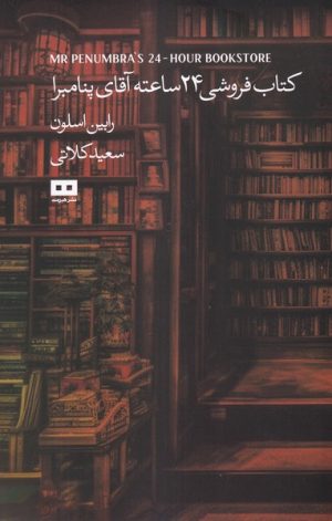 کتاب کتابفروشی 24 ساعته آقای پنامبرا | انتشارات هیرمند