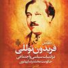 کتاب نقش فریدون توللی | انتشارات جمهوری